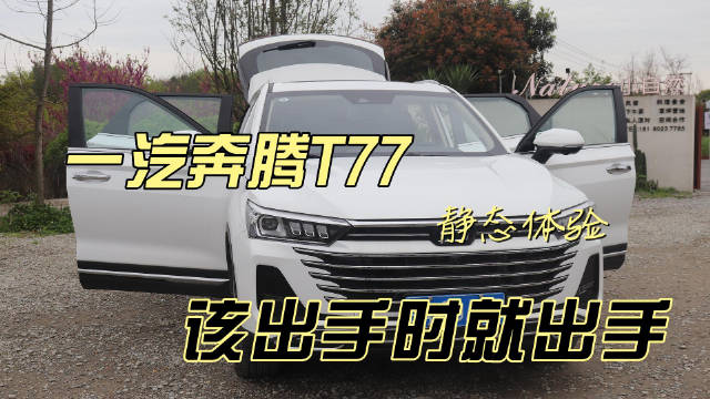疯狂购车季、奔腾T77试驾静态评测……